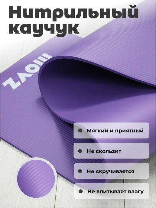 MOVZ NBR Коврик для йоги и фитнеса нескользящий толстый, фиолетовый, фото 2