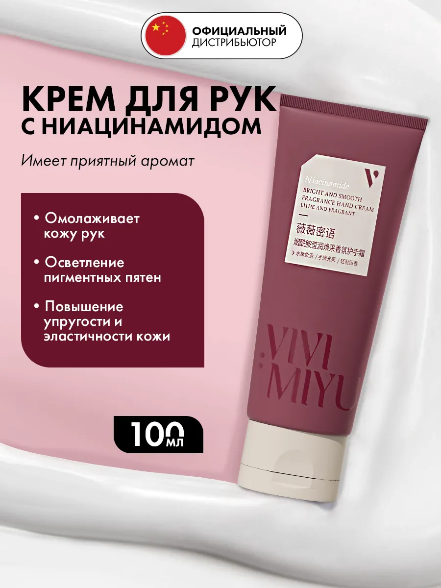 Крем для рук ниацинамид , 100гр