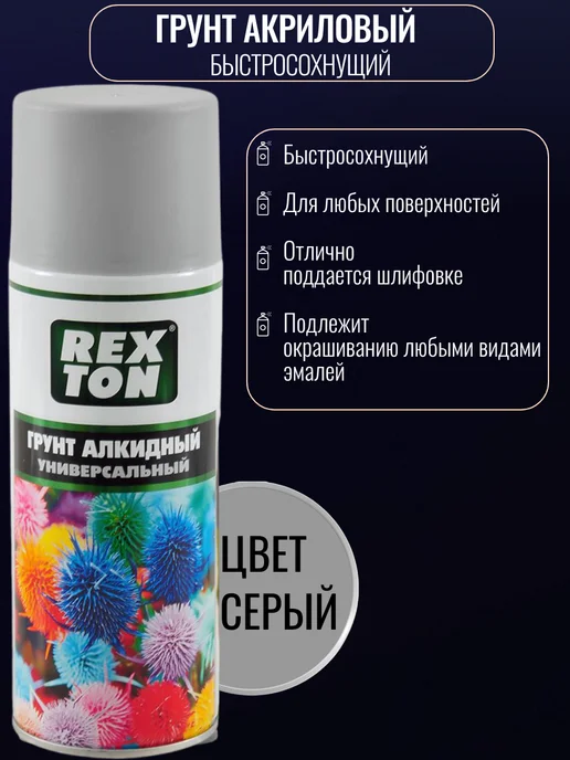 REXTON Грунт алкидный универсальный в баллончике серый, серый