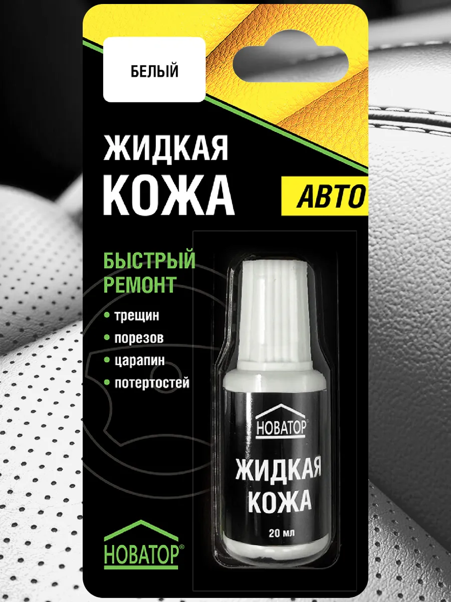 Жидкая кожа Авто Белый