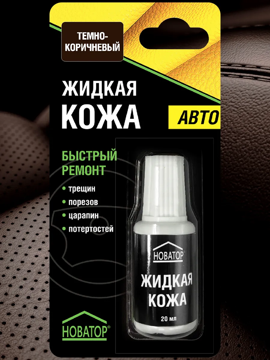 Жидкая кожа Авто Темно-коричневый