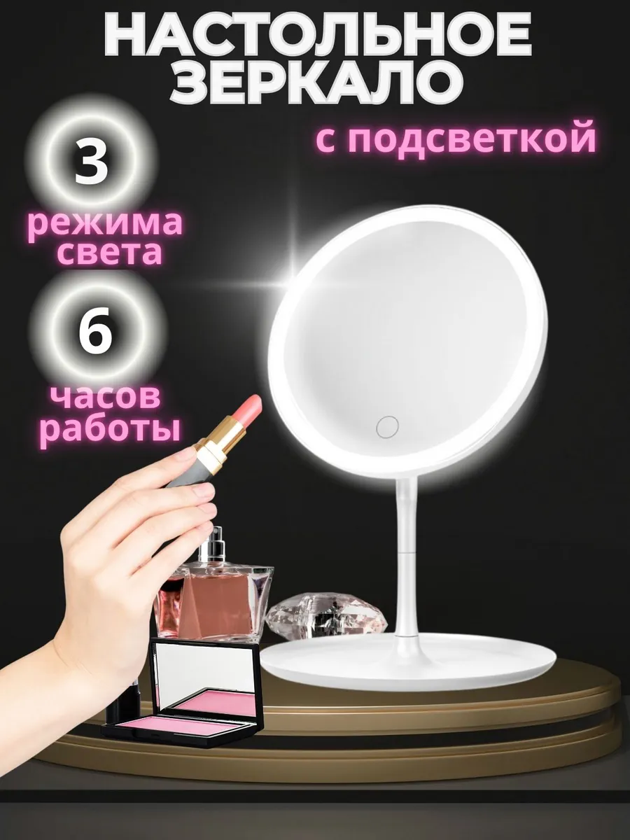 Зеркало настольное с подсветкой круглое