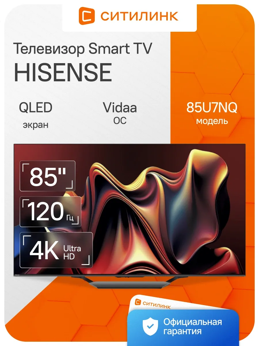 HISENSE Телевизор 85 дюймов смарт 4K QLED 85U7NQ