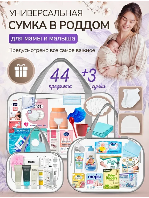 Хорошая Мама Готовая сумка в роддом для малыша и мамы, 47 шт