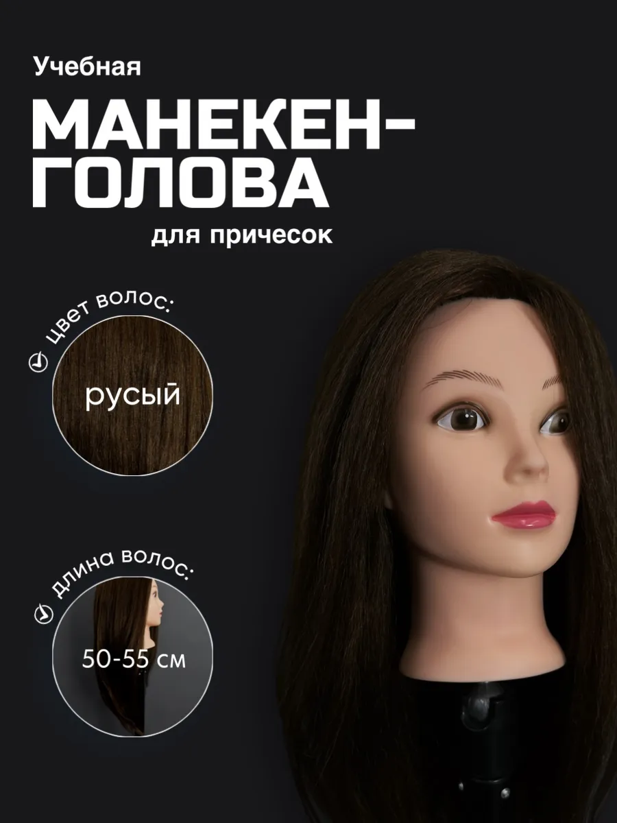 Манекен головы для парикмахеров, Русая, длина волос 50см