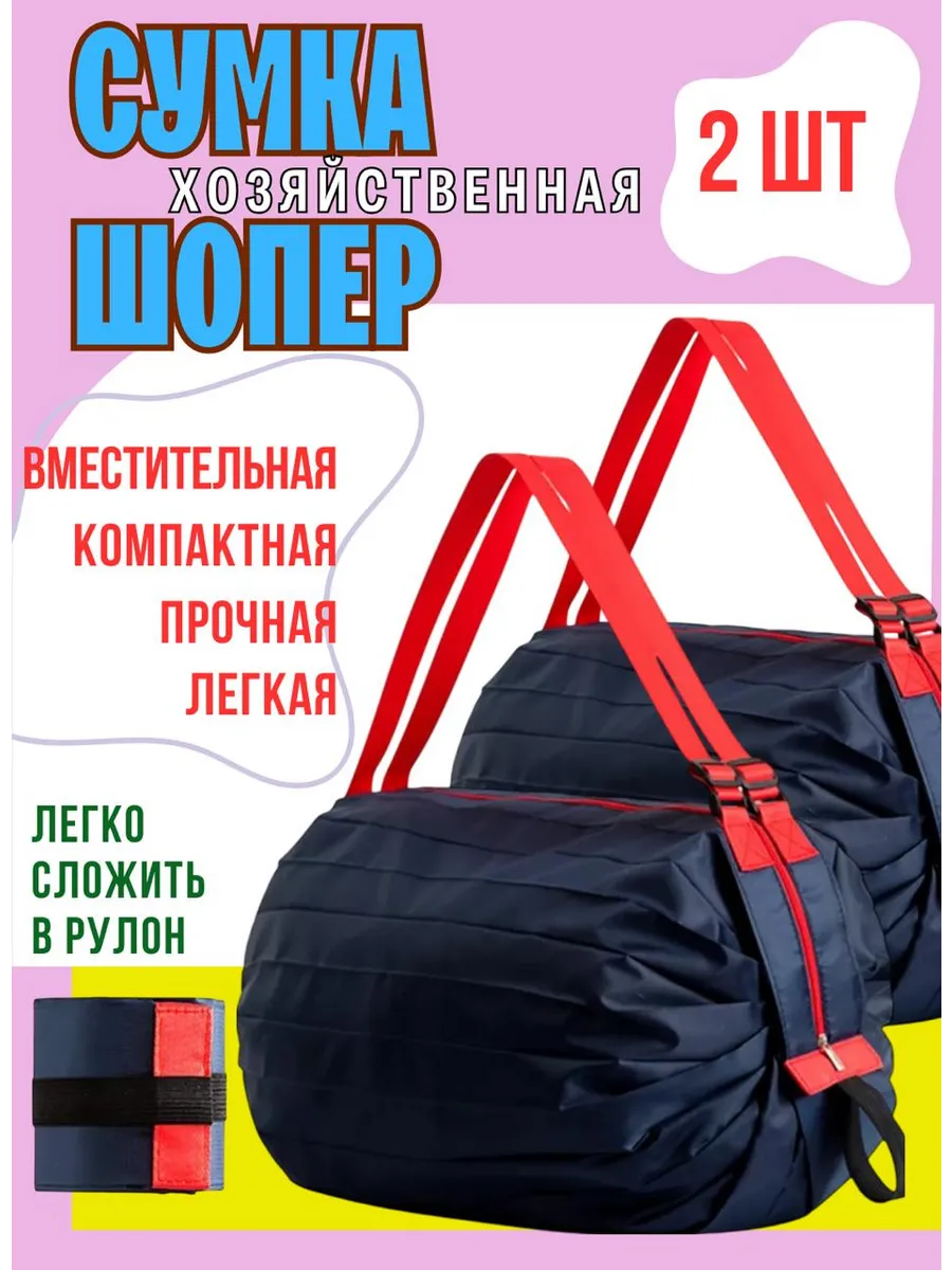 Сумка шоппер складная хозяйственная 2шт.