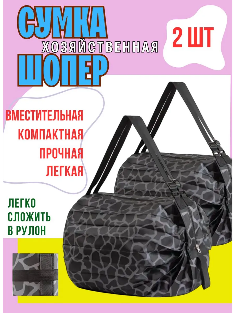 Сумка шоппер складная хозяйственная 2 шт.