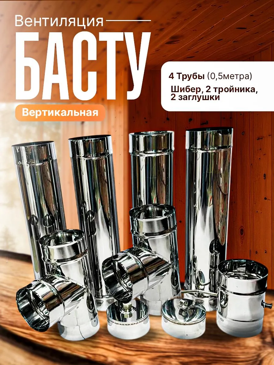 Вентиляция Басту для бани "Компакт" (проход через потолок)