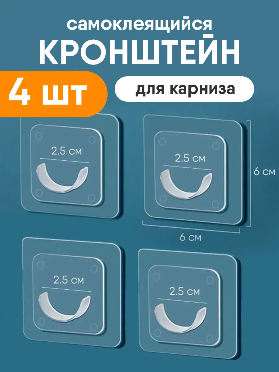 держатель для карниза самоклеящийся на стену
