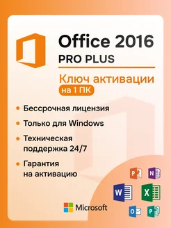 Office 2016 Pro Plus ключ активации на 1 ПК Microsoft 321041447 купить за 150 ₽ в интернет-магазине Wildberries