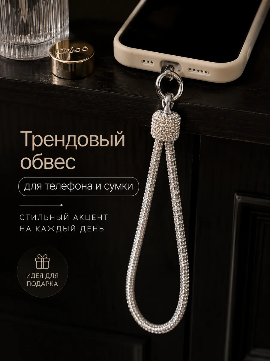 Обвес на сумку и телефон