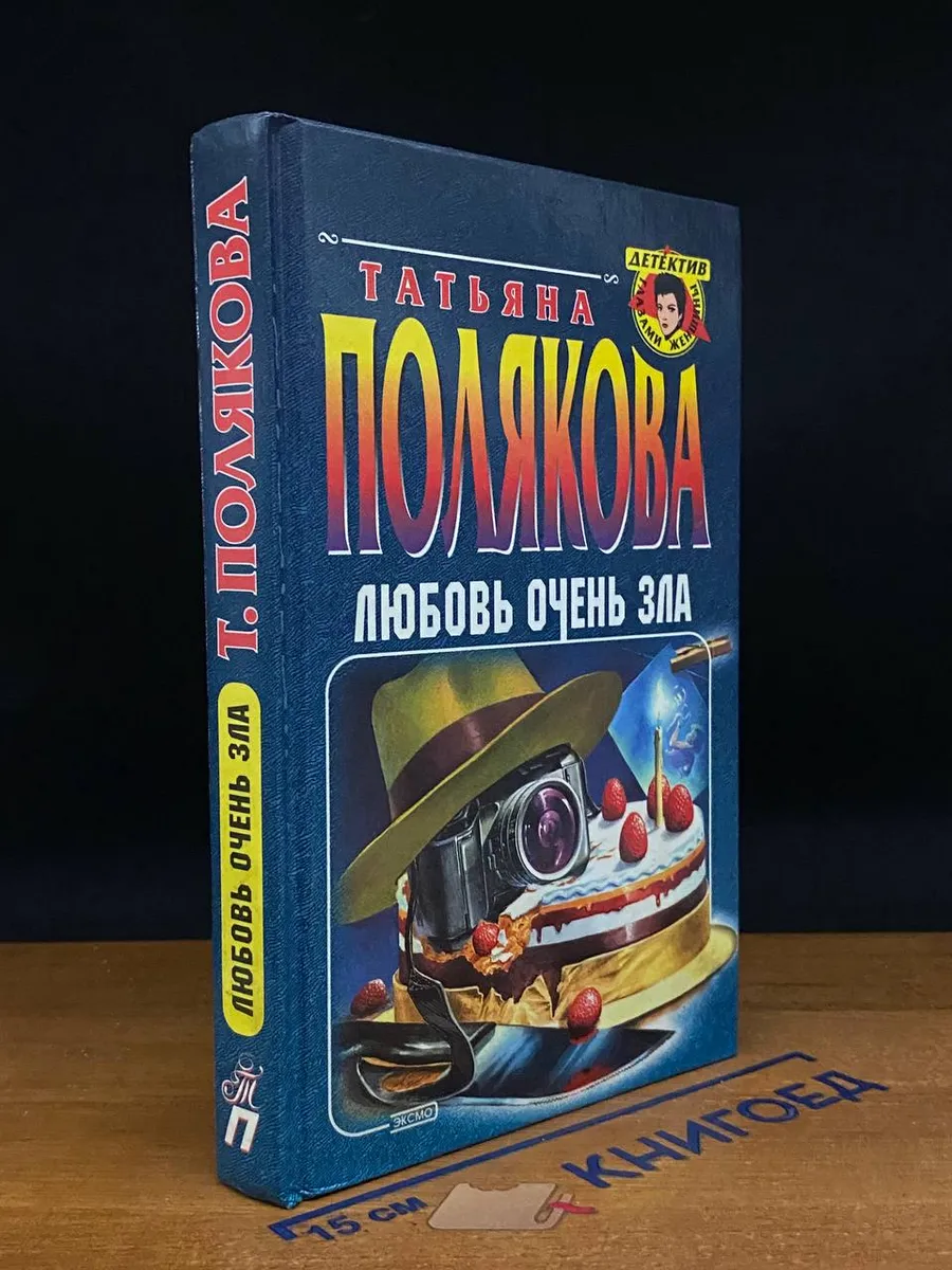Любовь очень зла
