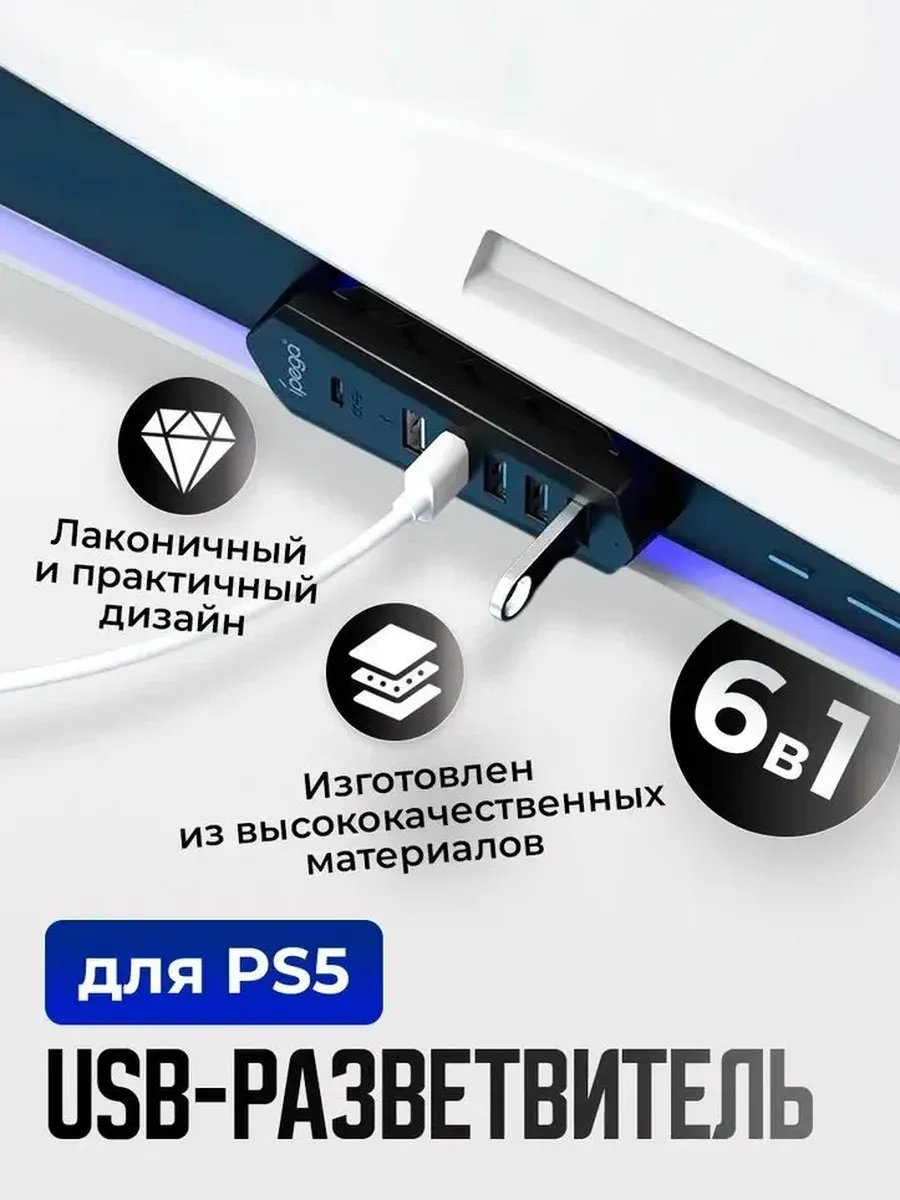 USB разветвитель 6 в 1 для PS5
