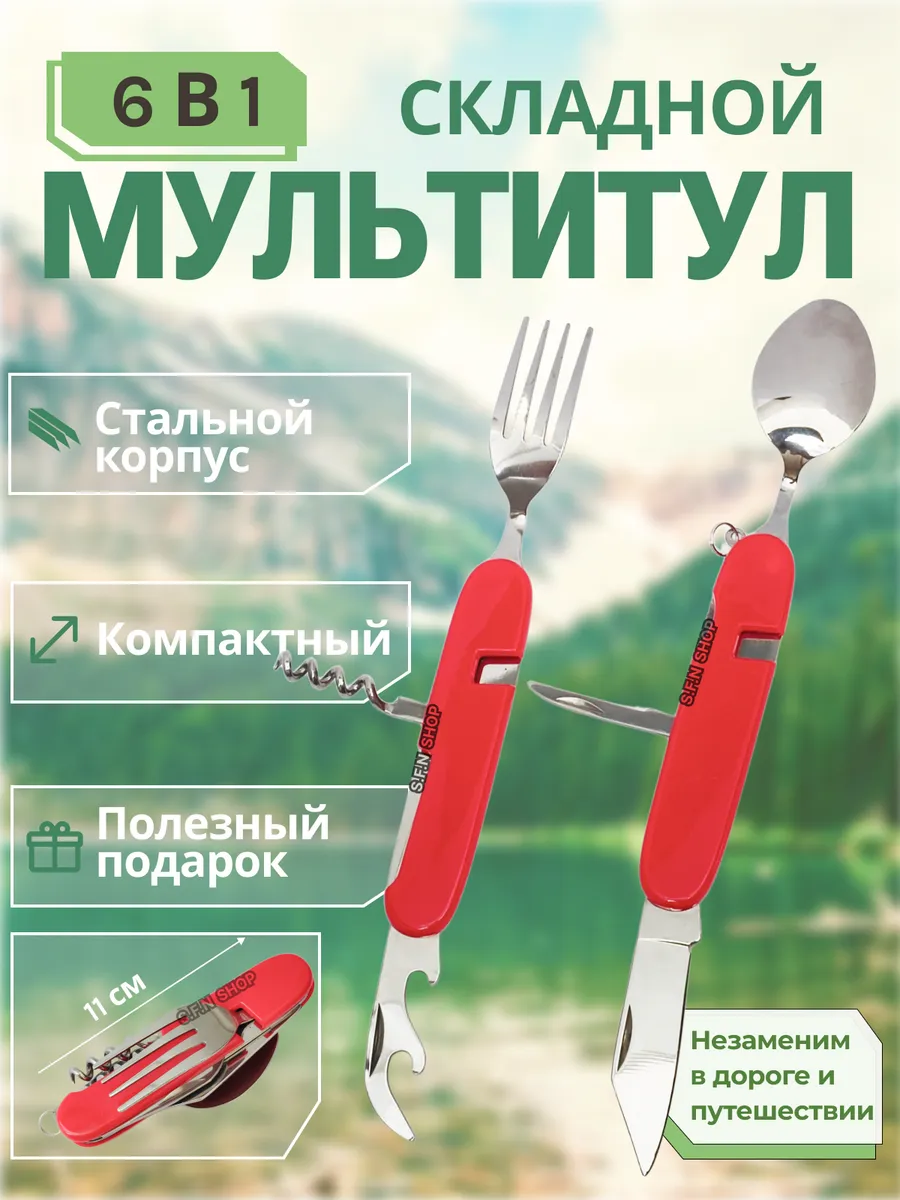 Мультитул туристический столовый 6 в 1 106С