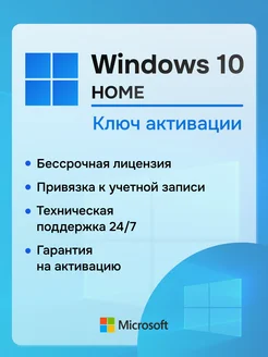 Windows 10 Home Ключ активации на 1 ПК Microsoft 321059772 купить за 225 ₽ в интернет-магазине Wildberries