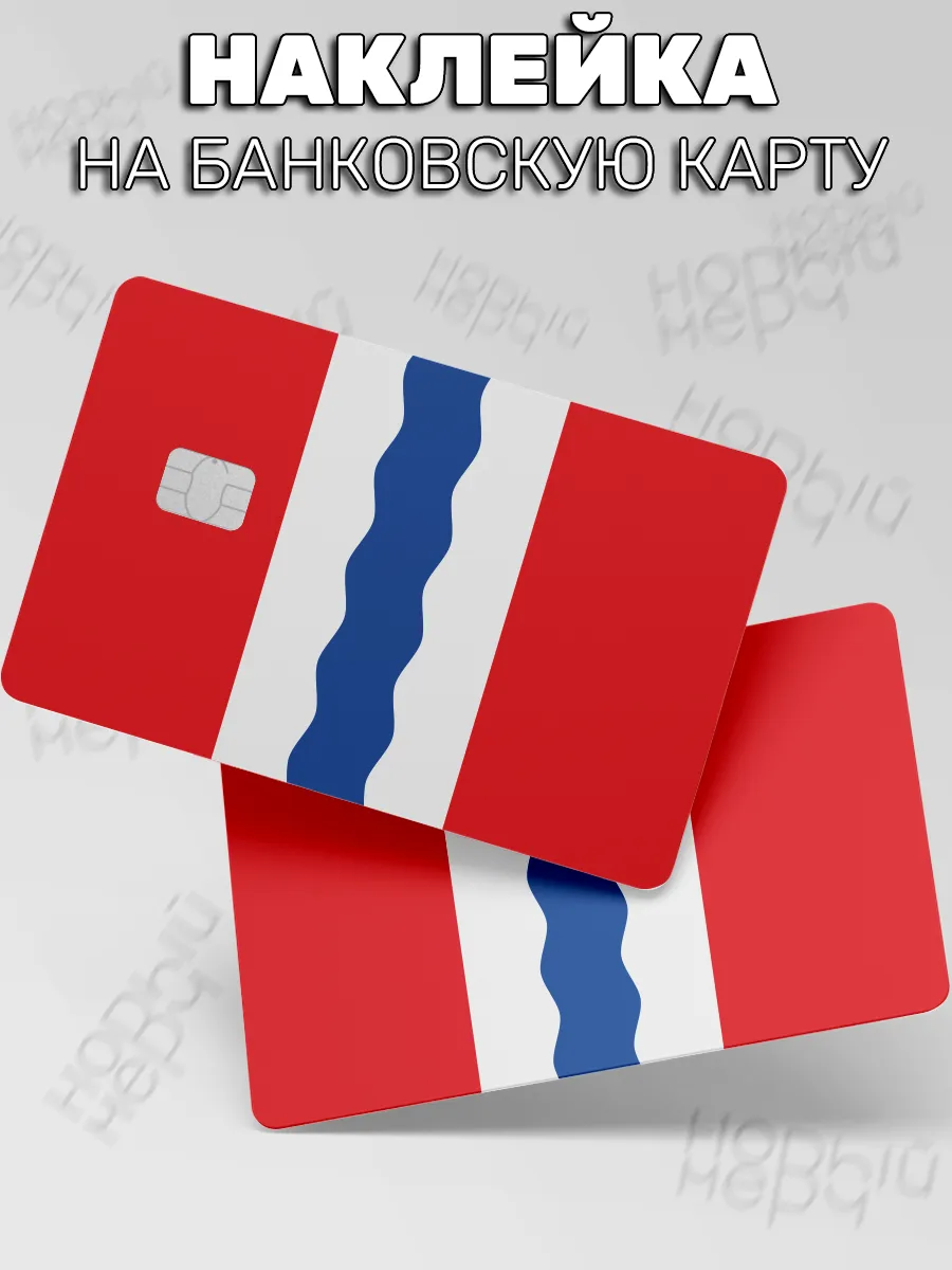 наклейка на карту банковскую Флаг Омской области