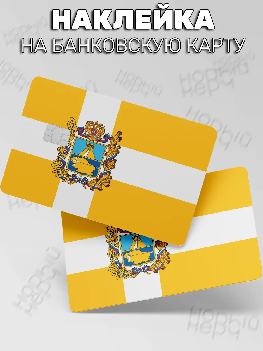 наклейка на карту банковскую Флаг Ставропольского края