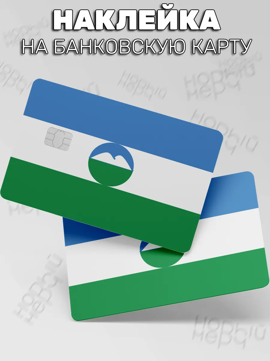 наклейка на карту банковскую Флаг Кабардино-Балкарии