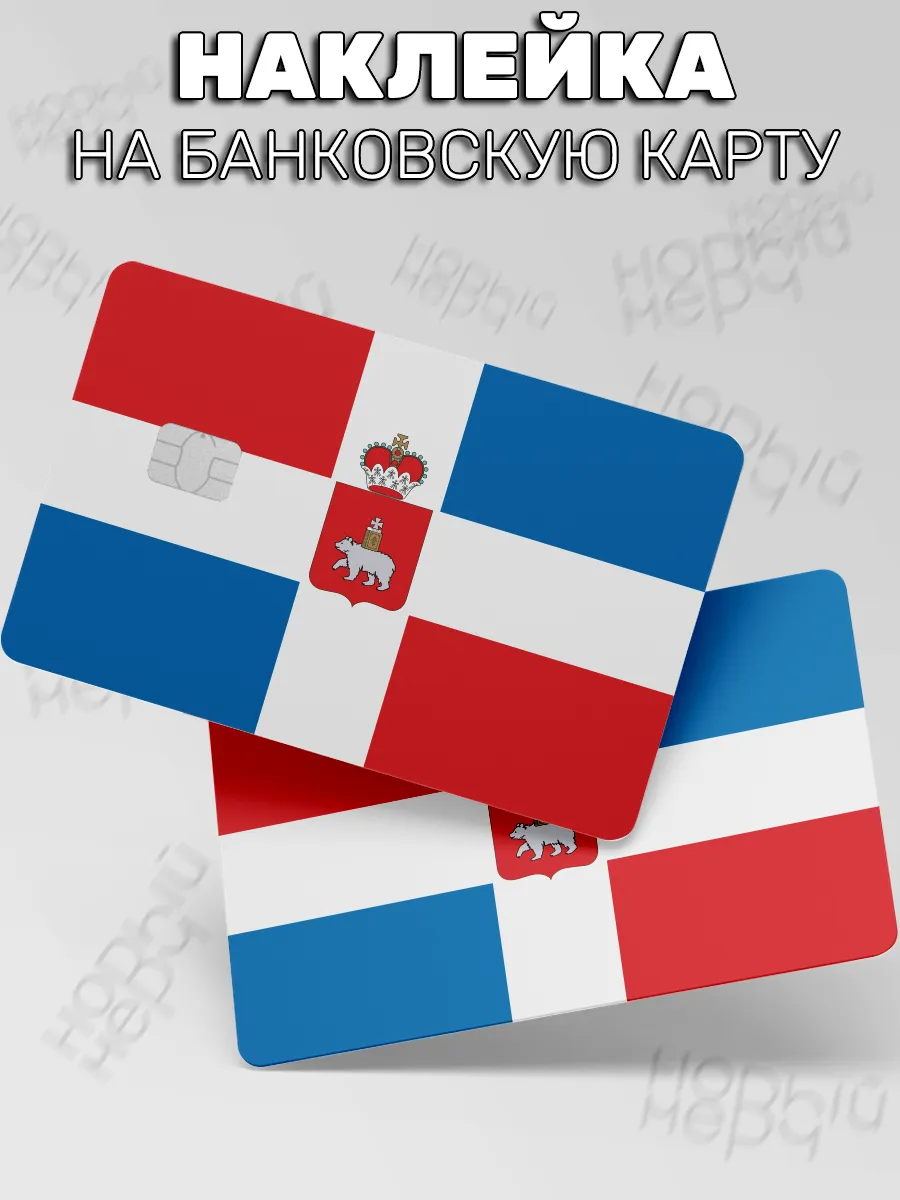 наклейка на карту банковскую Флаг Пермского края