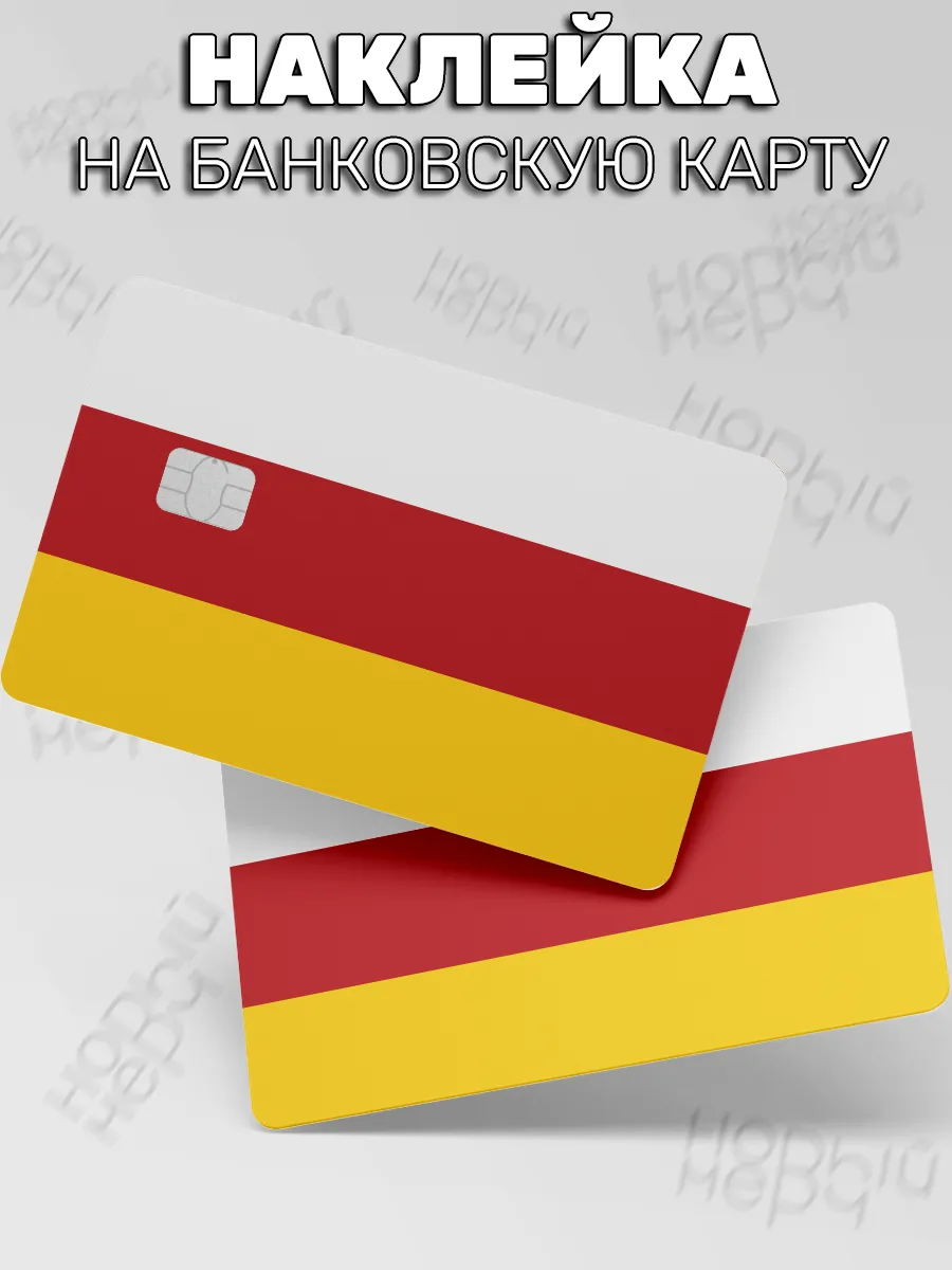 наклейка на карту банковскую Флаг Северной Осетии