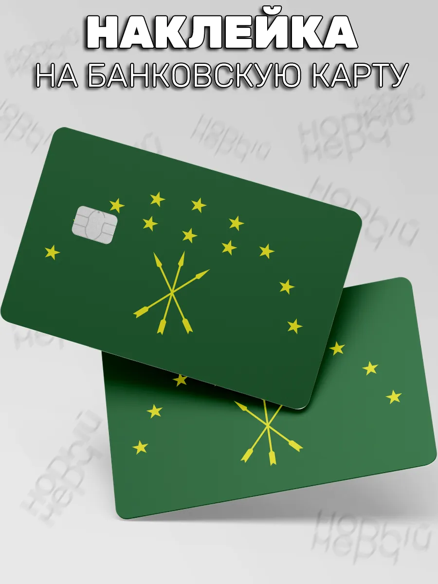наклейка на карту банковскую Флаг Республики Адыгея