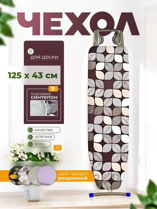 Чехол для гладильной доски, 138x47.5x0.4 см