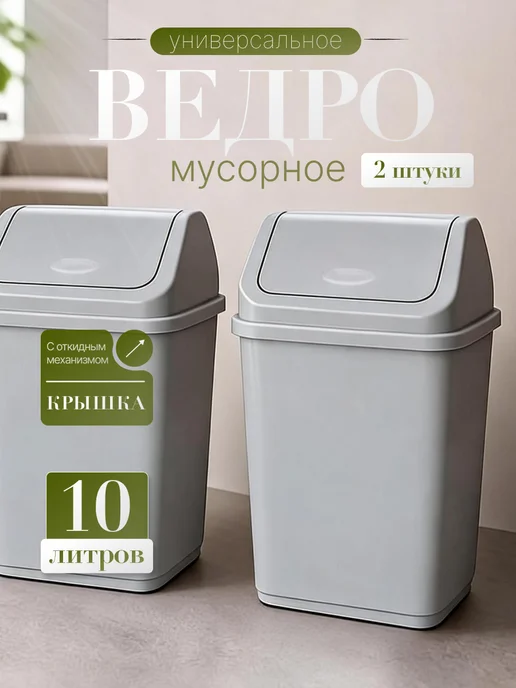 ELF plast Мусорное ведро на 10 л с перекидной крышкой, 10 л, 2 шт
