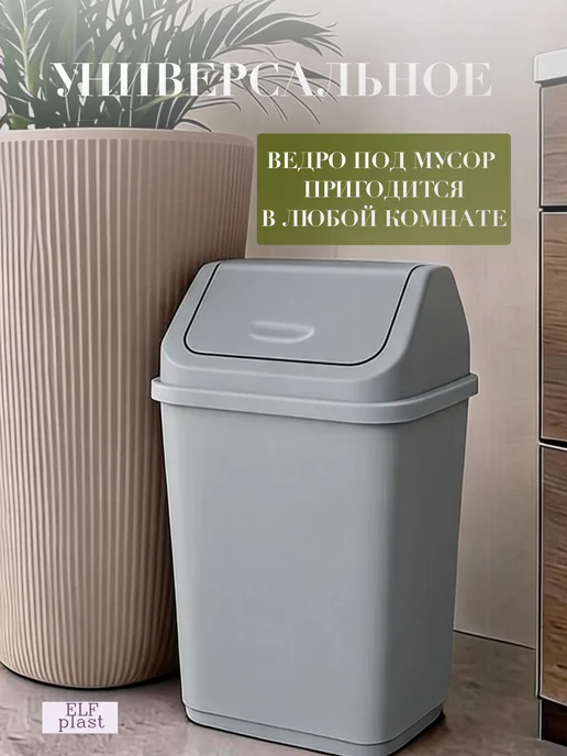 ELF plast Мусорное ведро на 10 л с перекидной крышкой, 10 л, 2 шт, фото 3