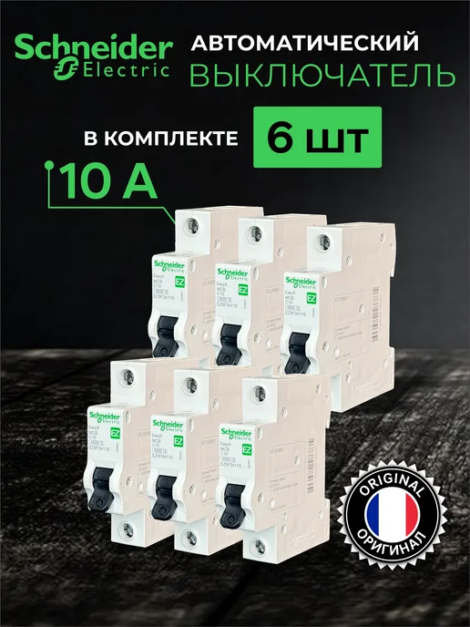 Schneider Electric Автоматический выключатель Шнайдер Easy9 3шт Автомат 10ампер, 6 шт