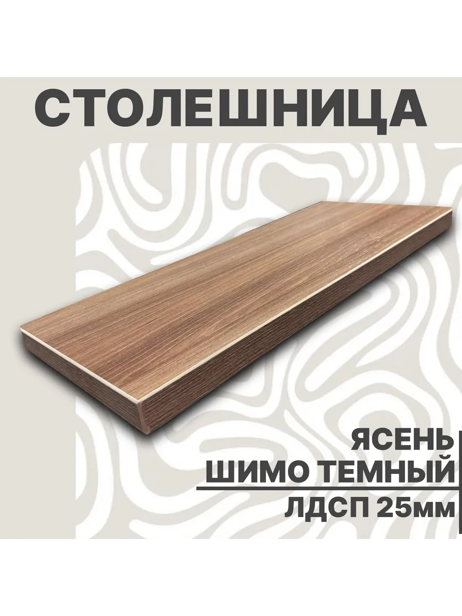 Столешница для стола ЛДСП 600х470 25мм Ясень Шимо Темный