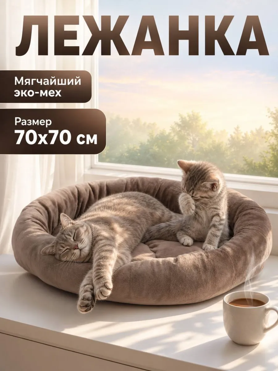 Лежанка для кошек и собак мелких и средних пород 70 см
