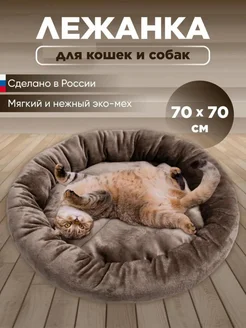 Лежанка для кошек и собак 70 см Хвостолапов 321072069 купить за 876 ₽ в интернет‑магазине Wildberries