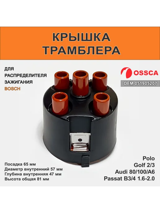 OSSCA Крышка трамблера Bosch Audi 80, Passat B3, вариант