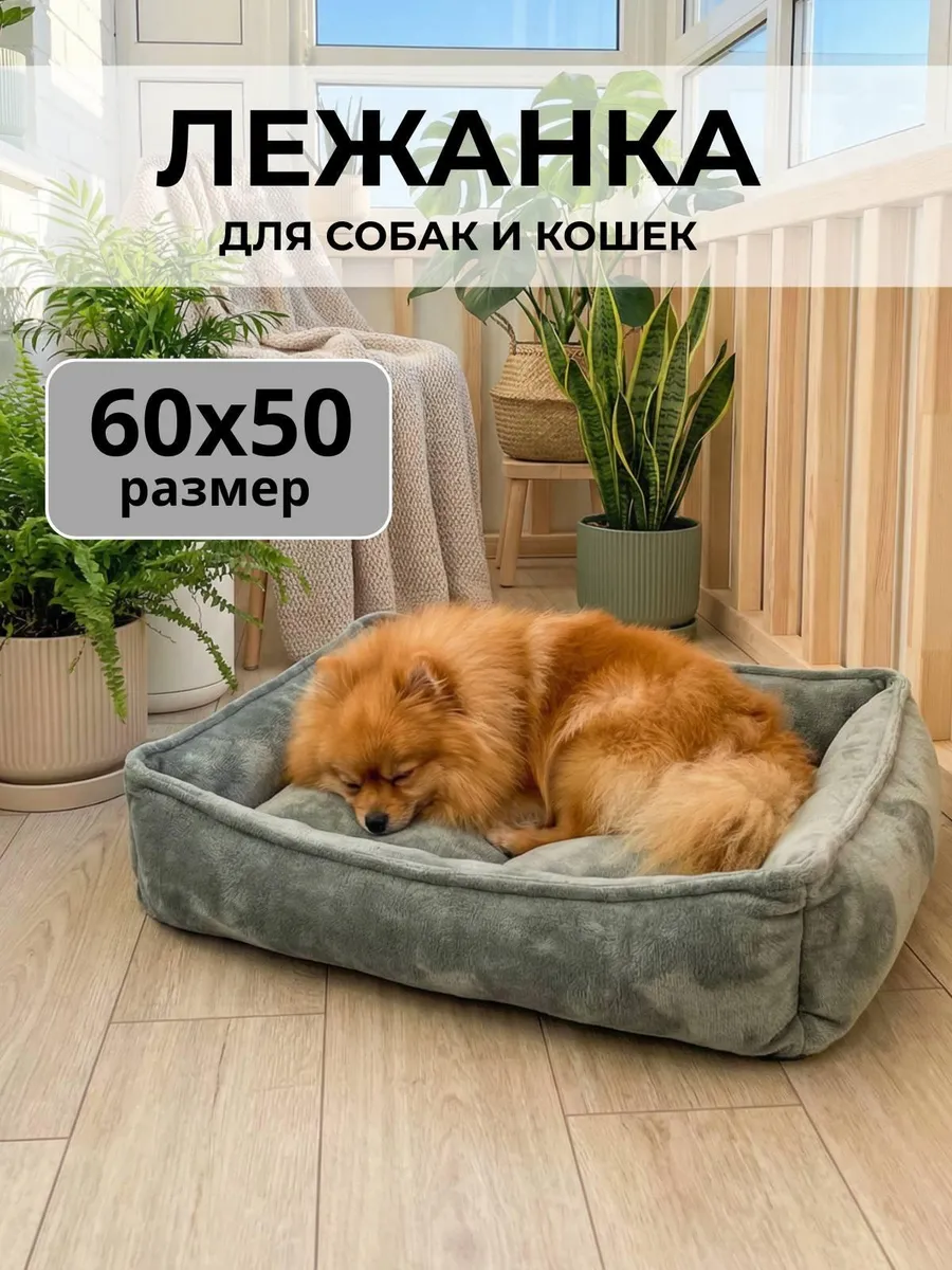 Лежанка для кошек и собак мелких и средних пород 60х45 см