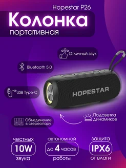 Беспроводная колонка Hopestar P26 Hopestar 321076383 купить за 1 713 ₽ в интернет‑магазине Wildberries