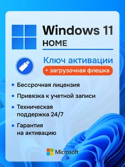 Windows 11 Home Ключ активации на 1 ПК и Флешка загрузочная Microsoft 321078185 купить за 445 ₽ в интернет-магазине Wildberries