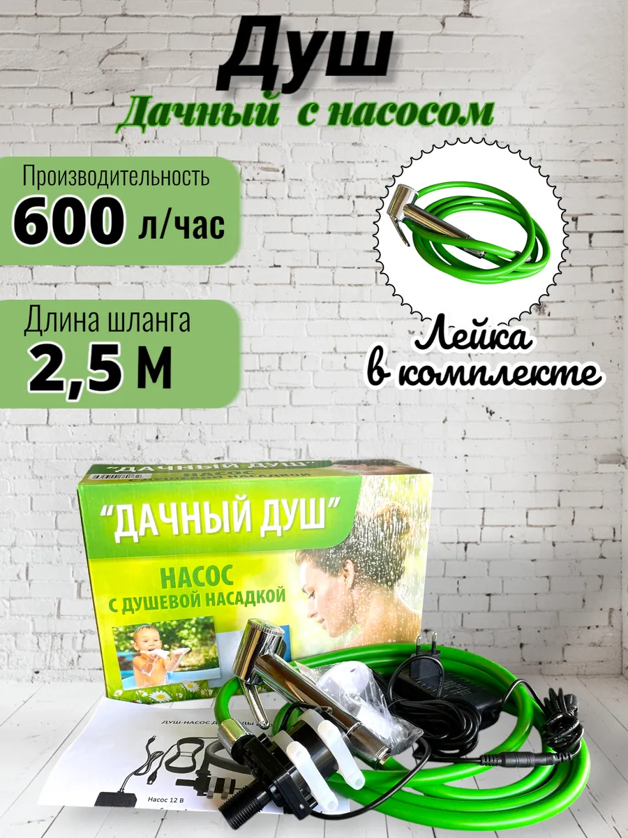 Душ летний для дачи с насосом