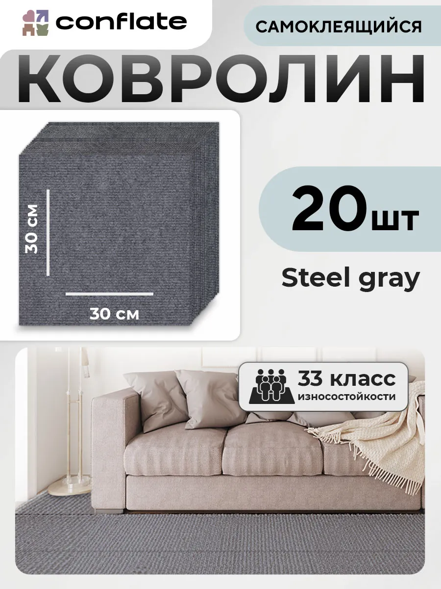 Ковролин самоклеящийся для пола 30х30см 20 шт