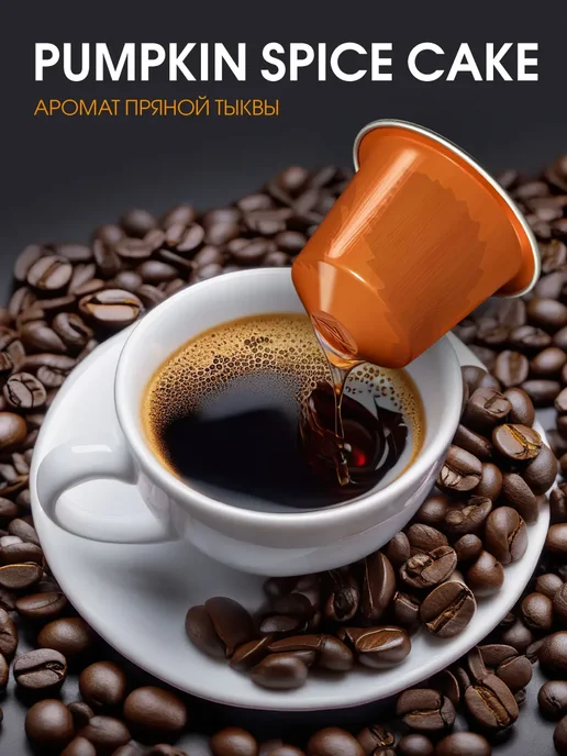 Nespresso капсулы для кофемашины неспрессо original бленд Pumpkin, вариант, фото 6