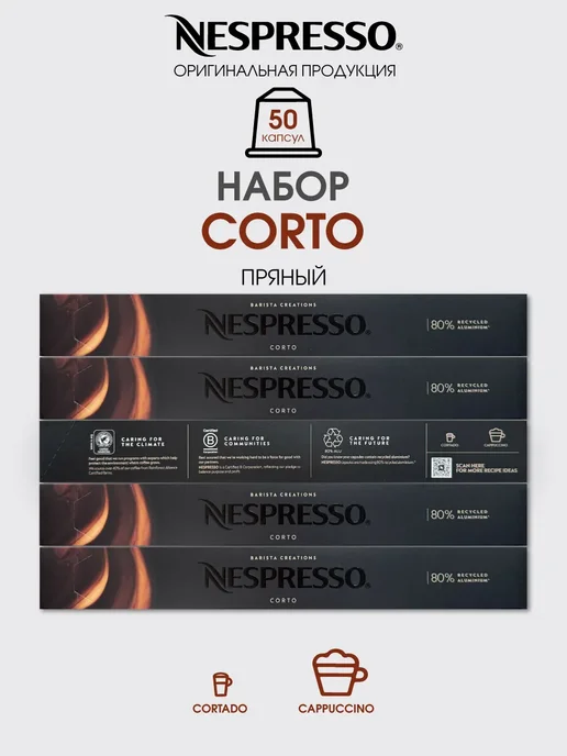 Nespresso Набор капсул для кофемашины неспрессо бленд Corto, вариант