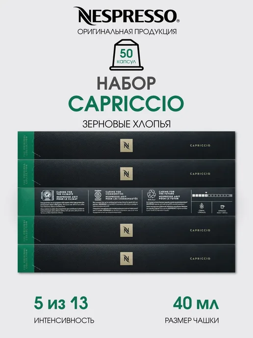 Nespresso Набор капсул для кофемашины неспрессо бленд Capriccio, вариант
