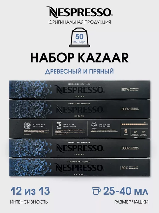 Nespresso капсулы для кофемашины неспрессо бленд Kazaar, вариант