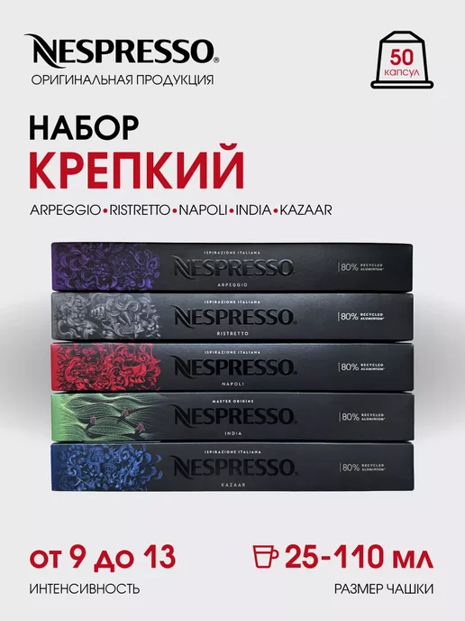 Nespresso Набор капсул для кофемашины неспрессо original, вариант