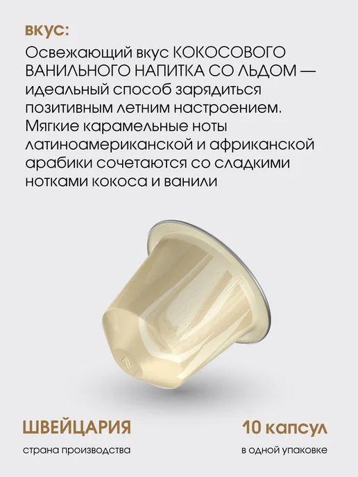 Nespresso Набор капсул для кофемашины неспрессо бленд Coconut, вариант, фото 3