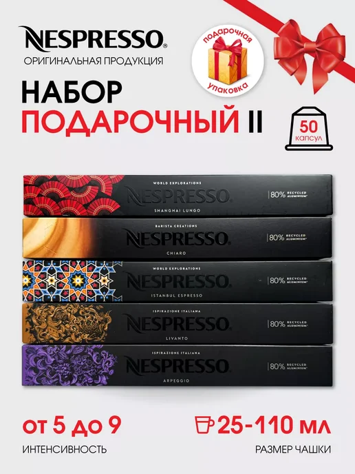 Nespresso Набор капсул для кофемашины неспрессо original, Подарочный
