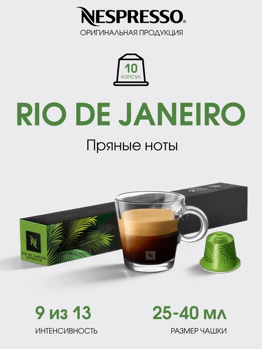 Nespresso капсулы для кофемашины неспрессо original Rio De Janeiro, вариант