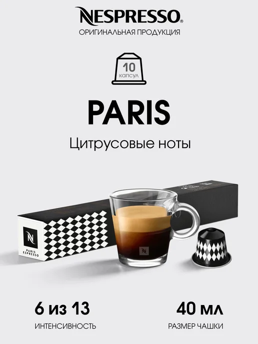 Nespresso капсулы для кофемашины неспрессо original Paris Espresso, вариант