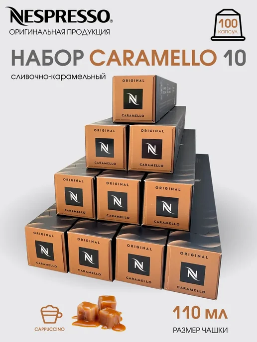 Nespresso Набор 100 капсул для кофемашины неспрессо бленд Caramello, вариант