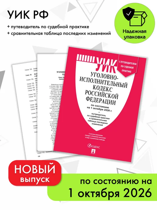 ПРОСПЕКТ УИК РФ по сост. на 1.10.2026 с таблицей изменений и с путев, вариант