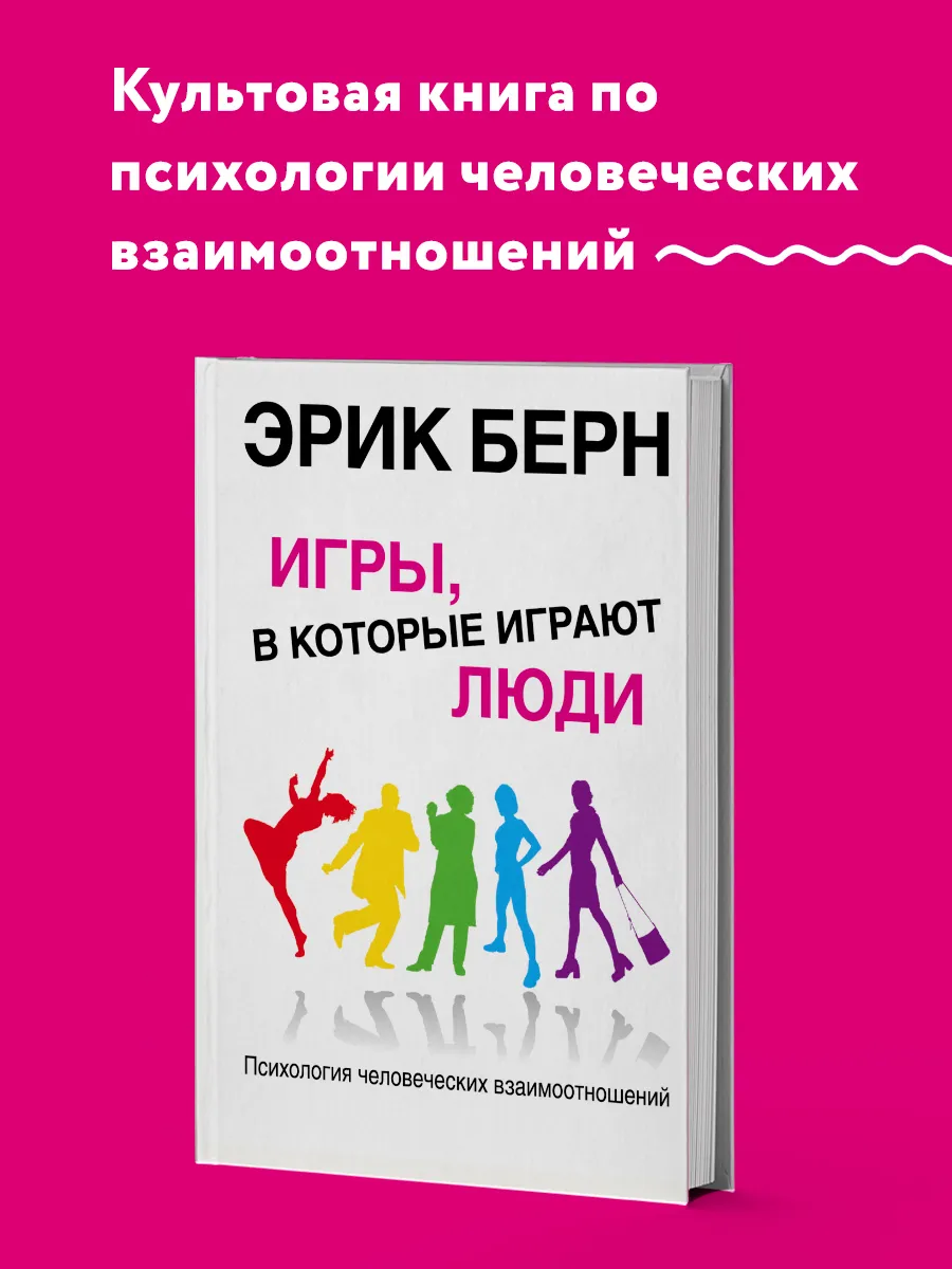 Игры, в которые играют люди: Психология человеческих